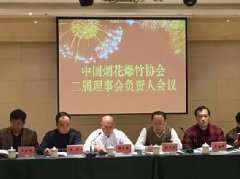 中国烟花爆竹协会二届理事会负责人会议成功召